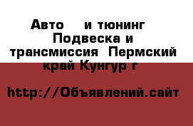 Авто GT и тюнинг - Подвеска и трансмиссия. Пермский край,Кунгур г.